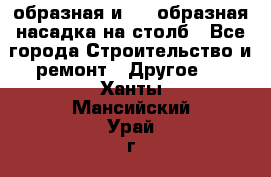 V-образная и L - образная насадка на столб - Все города Строительство и ремонт » Другое   . Ханты-Мансийский,Урай г.